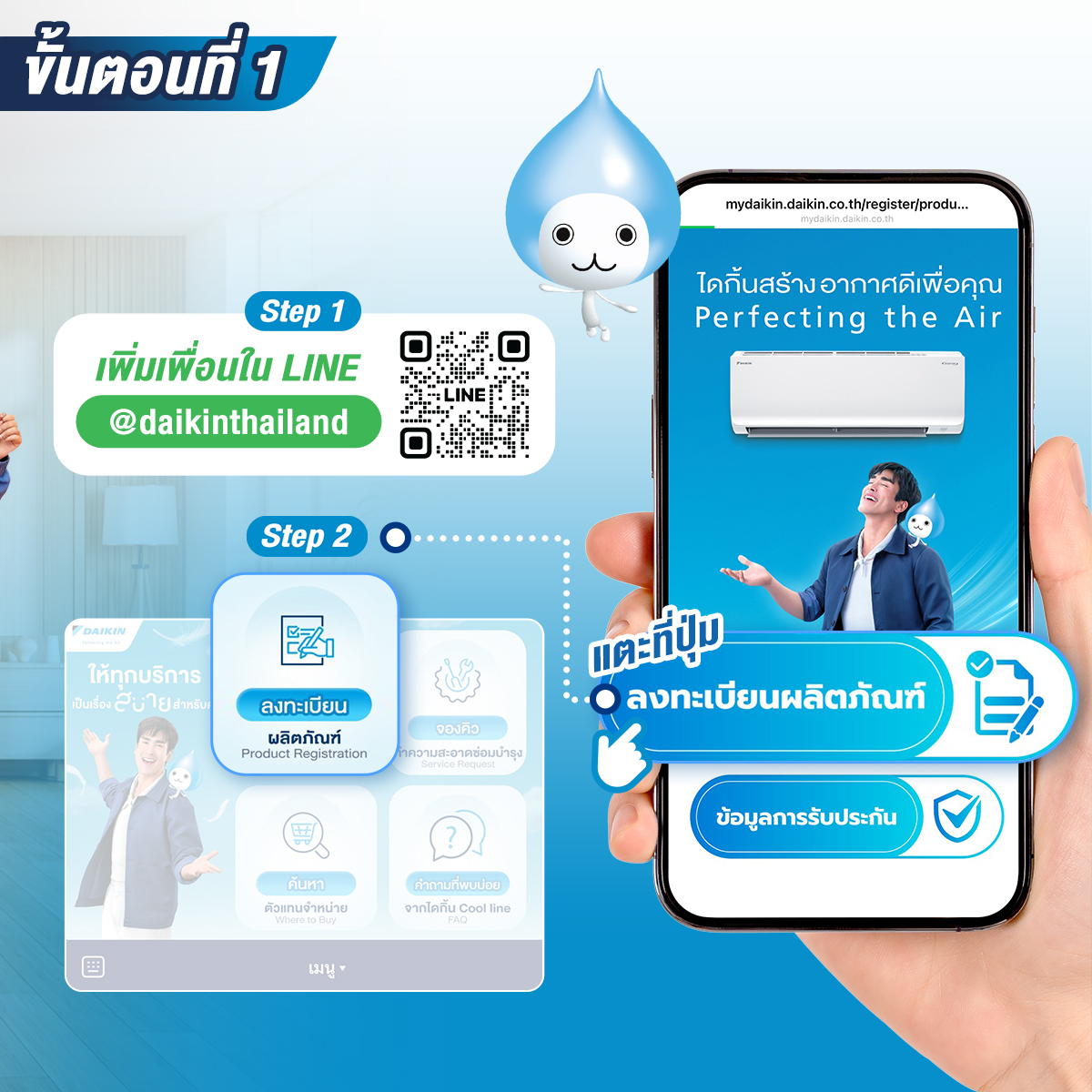 ขั้นตอนที่ 1 - เพิ่มเพื่อนใน LINE @daikinthailand