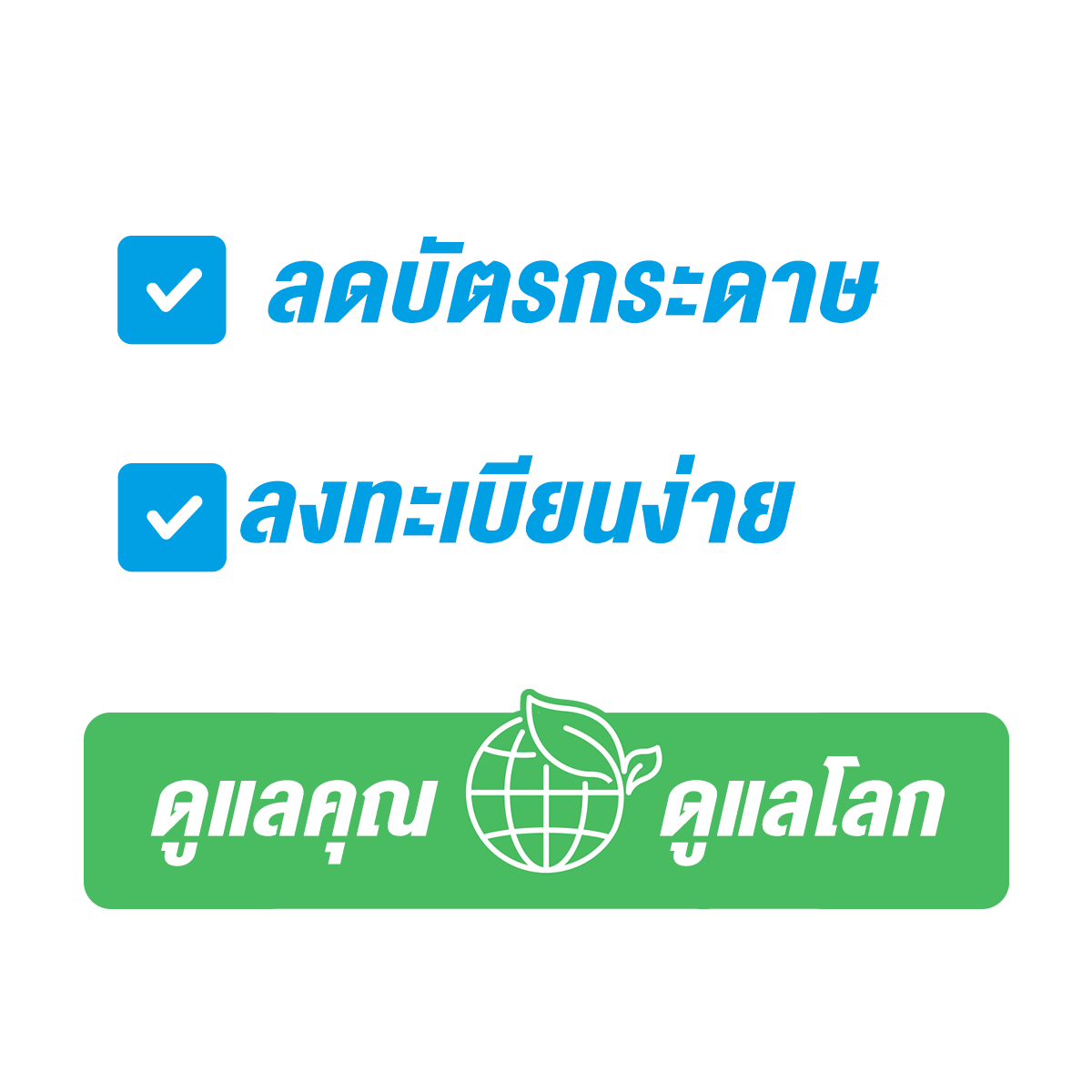 ลดบัตรกระดาษ ลงทะเบียนง่าย ดูแลคุณ ดูแลโลก